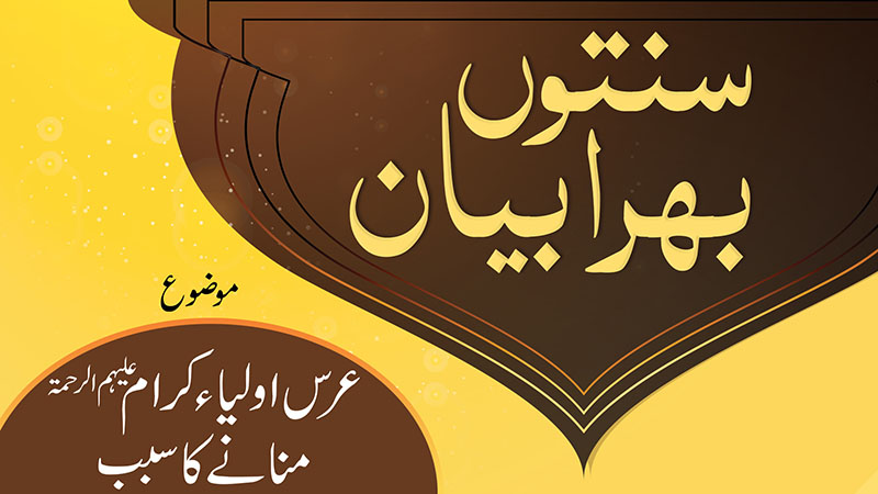 Sunnaton Bhara Bayan